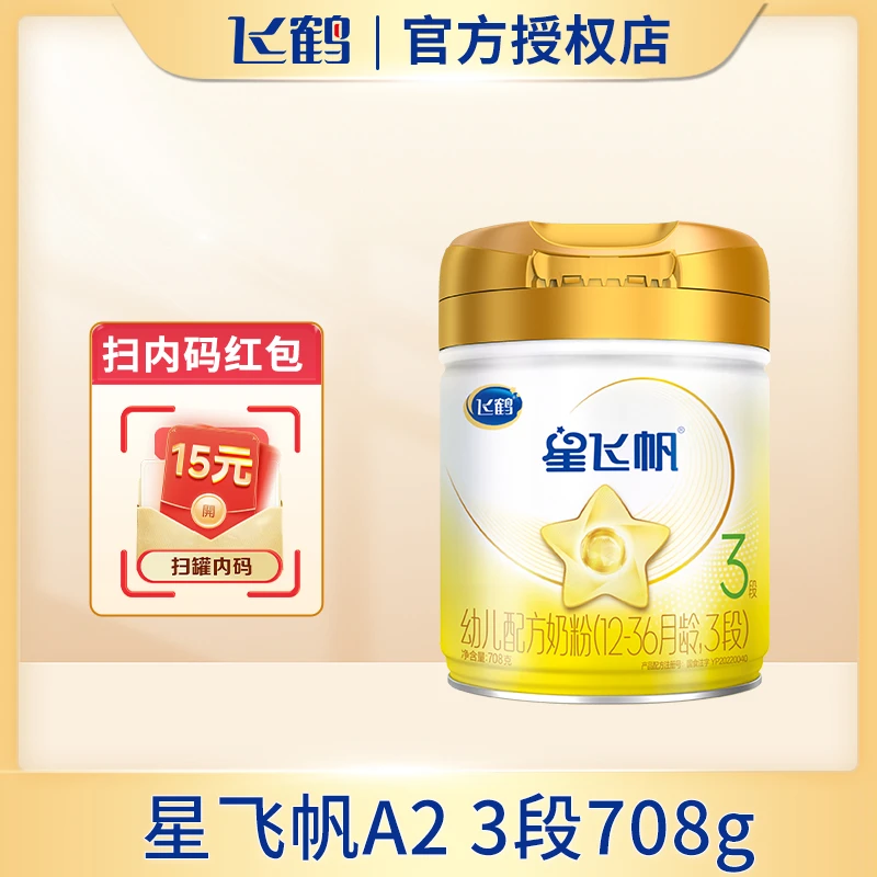 【概率红包】飞鹤星飞帆2/3段A2 β-酪蛋白奶源708g婴幼儿配方奶粉