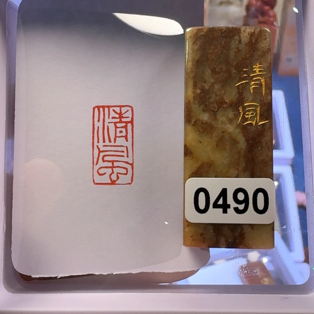 寿山石印石清风朱文