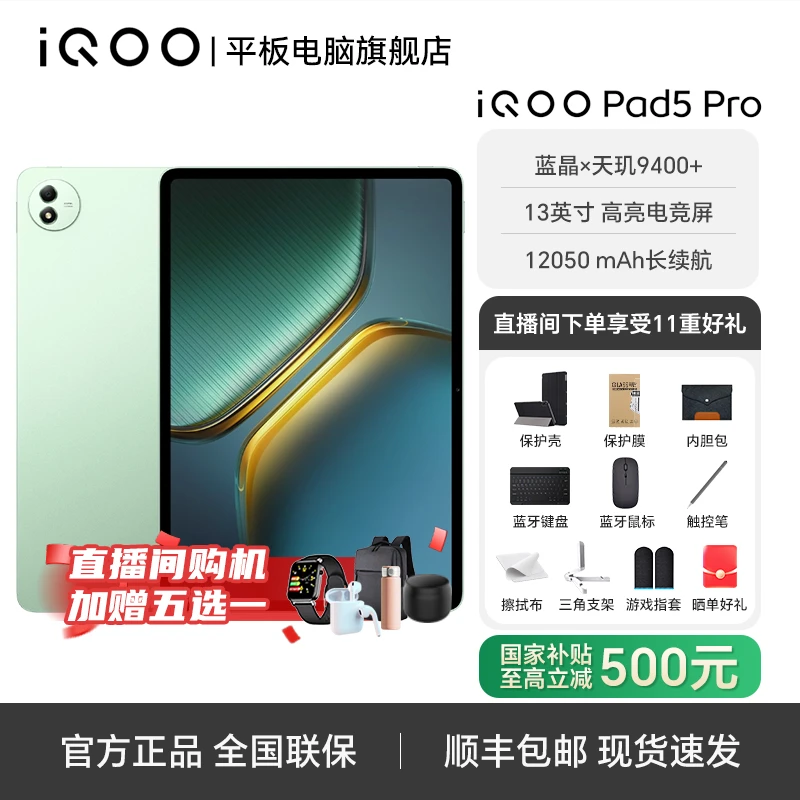 【专属补贴】iQOO pad5 pro 天玑9400+13英寸144HZ电竞平板电脑大促
