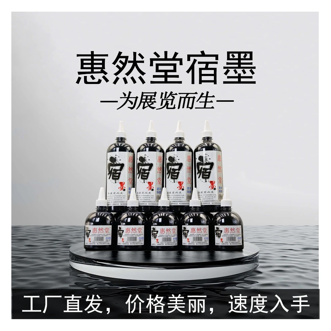 惠然堂工厂直发，宿墨墨汁书画专用涨墨效果佳墨色黑亮水墨分离3