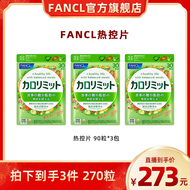 【三包更划算】FANCL芳珂热控片 90粒/袋 抗糖阻断热量-达人专属