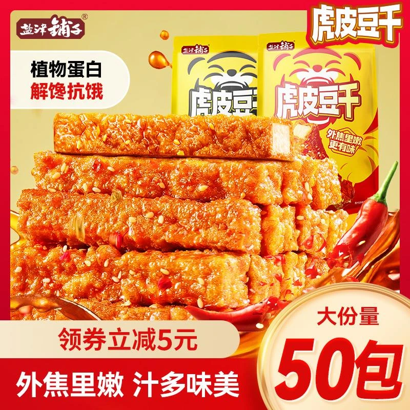 盐津铺子虎皮豆干卤味零食小吃解馋追剧食品香干子