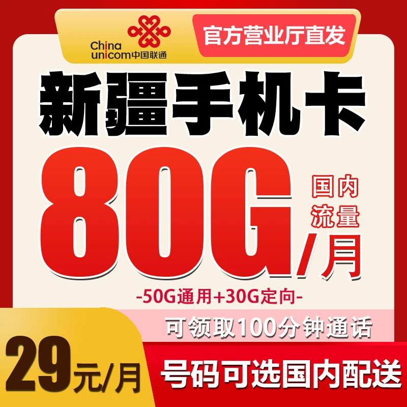 新疆乌鲁木齐电话卡联通手机卡号码归属地可选 低月租套餐 无漫游