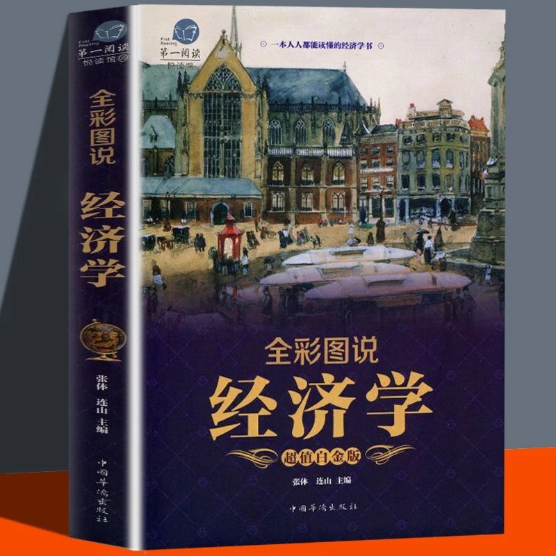 全彩图说经济学 轻松掌握生活中的经济学原理 经济学书籍管理