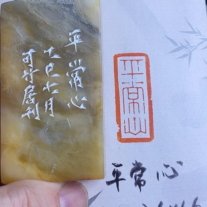 昌化石印石平常心