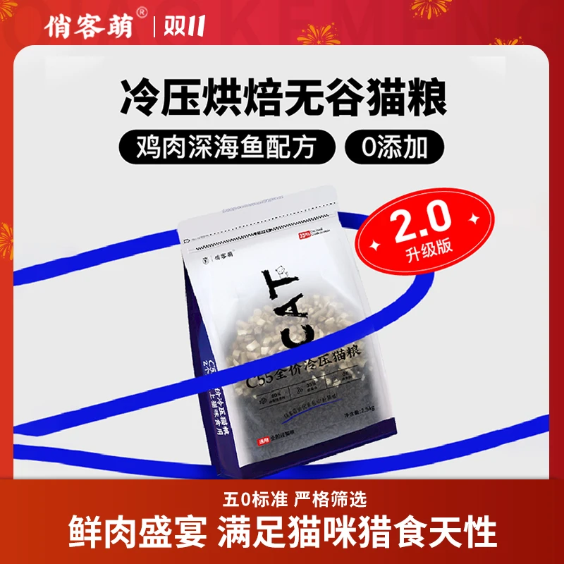 俏客萌c55猫粮营养无谷冷压猫主粮鲜肉低温烘焙优质冻干猫粮增肥