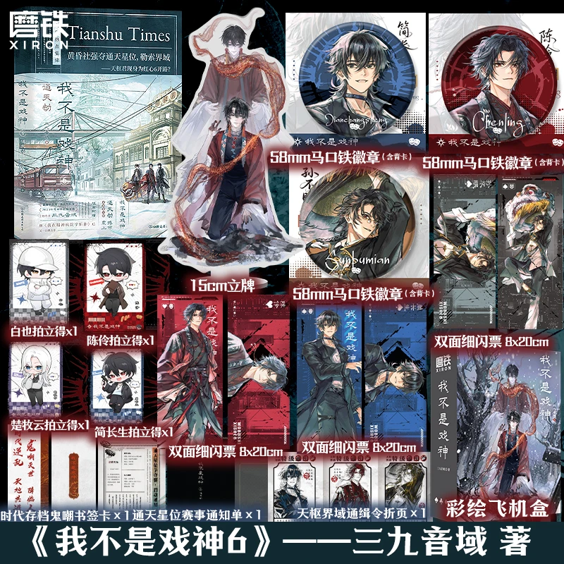 【铁铁】我不是戏神.6：通天劫 三九音域著 豪华加赠