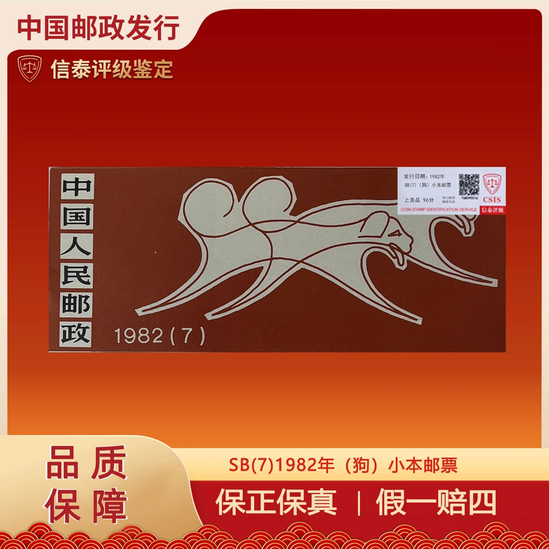 1982年 一轮狗 小本票 信泰评级 上美品