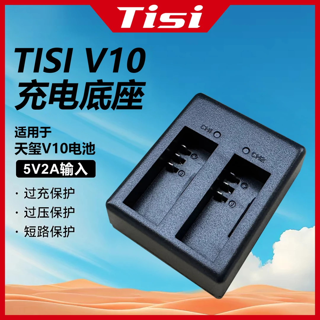 TISI天玺V10运动相机电池充电仓长续航通用充电底座5V2A双充电位