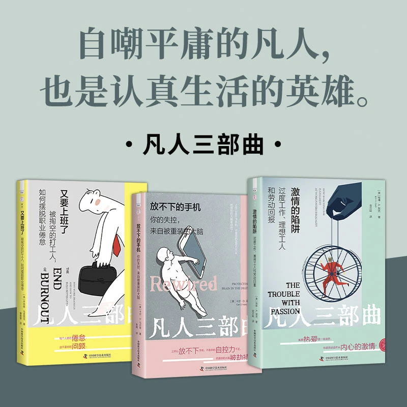 激情的陷阱 过度工作、理想工人和劳动回报