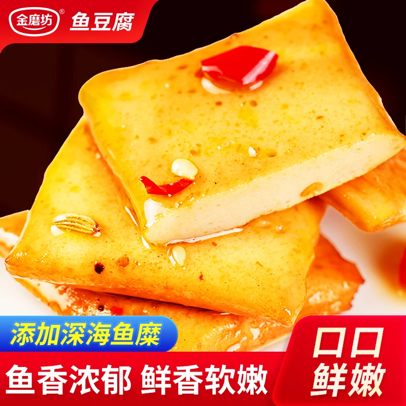 【50包】金磨坊深海鱼豆腐解馋网红零食小吃休闲食品嫩豆干