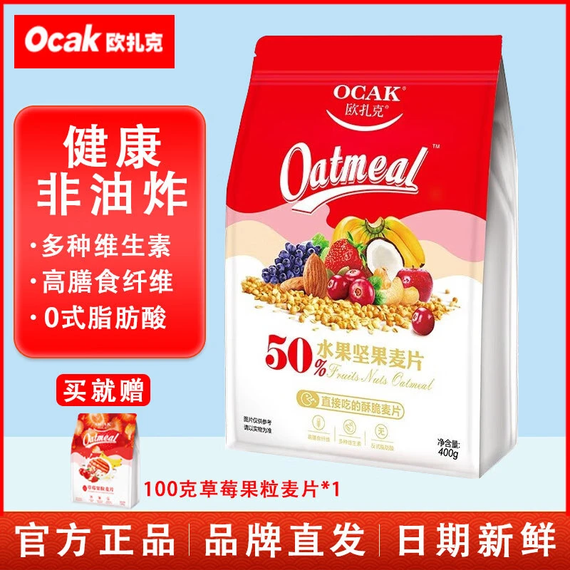 欧扎克营养麦片即食营养早餐燕麦片零食代餐冲饮谷物(干吃+冲泡)