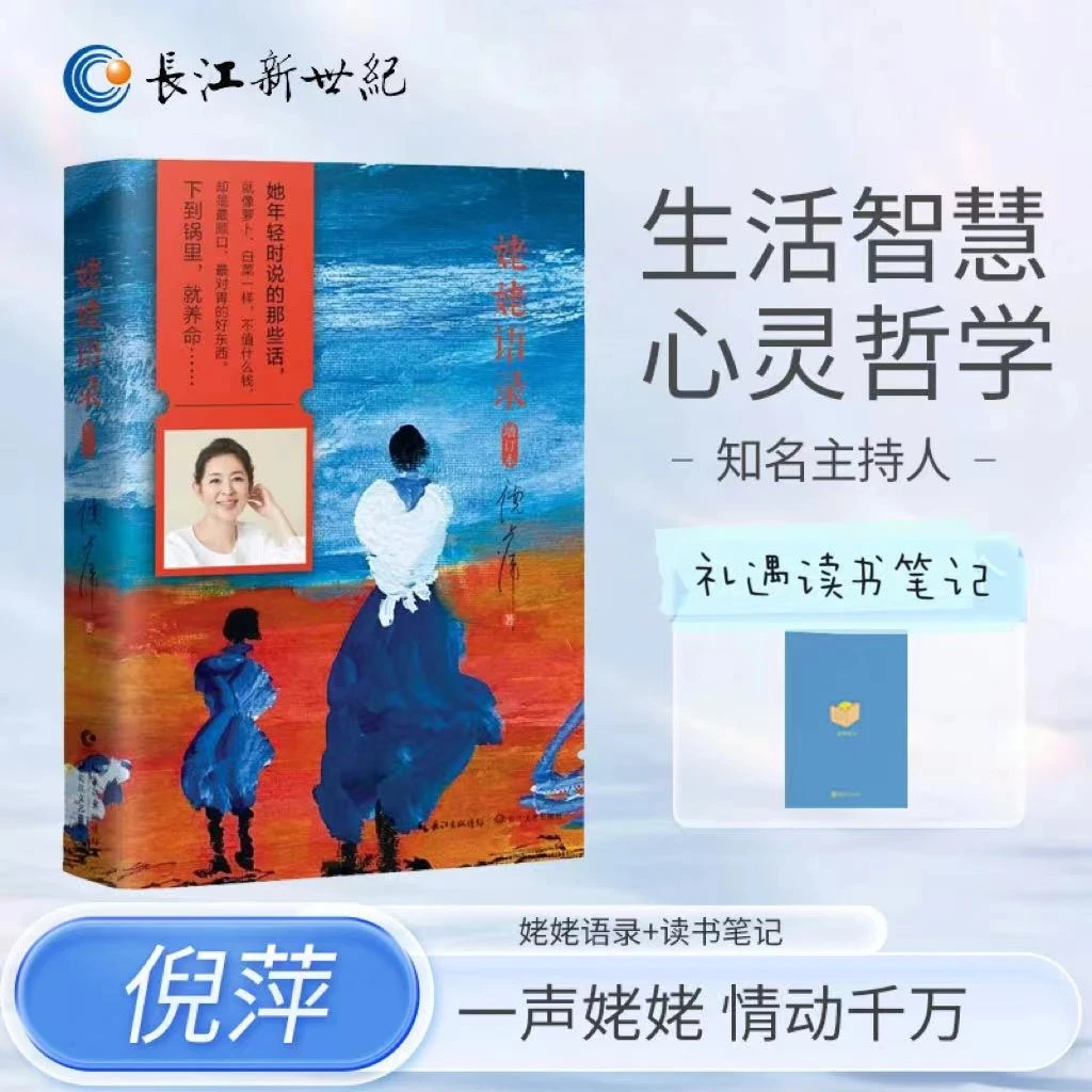 【新版】姥姥语录（增订本）倪萍的书分享质朴无华人生哲学书