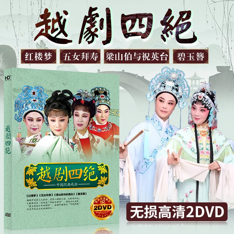 正版越剧四绝dvd光碟 红楼梦中国传统戏曲名家名段光盘汽车载碟片