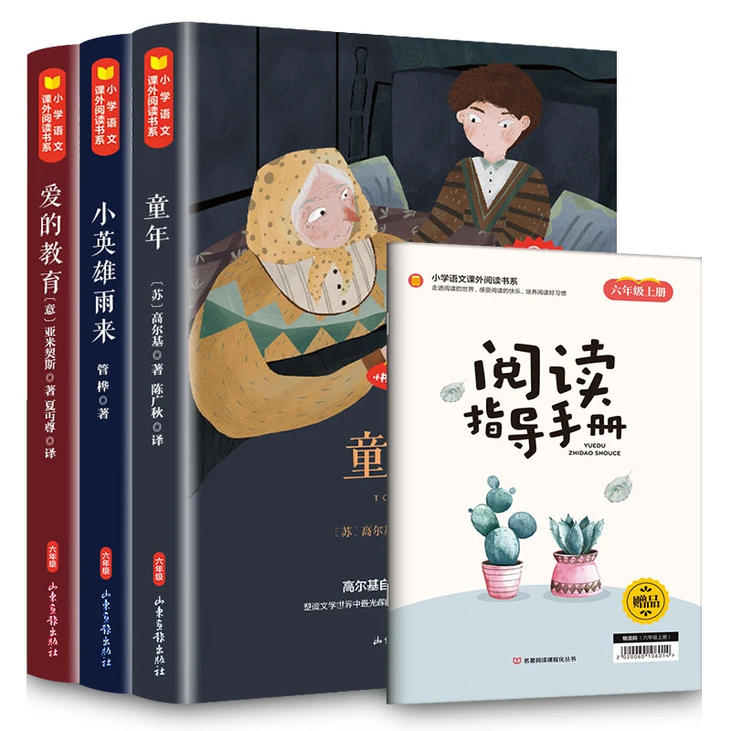 爱的教育、小英雄雨来、童年书全套高尔基正版六年级必读指定的