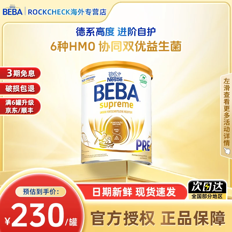 【雀巢贝巴至尊pre段】德国官方正品婴幼儿奶粉0-6月pre段进口800g