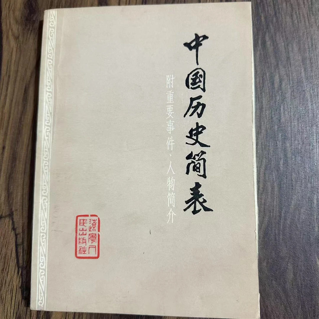 8新  中国历史简表二手书轻微瑕疵 品相以直播间为主