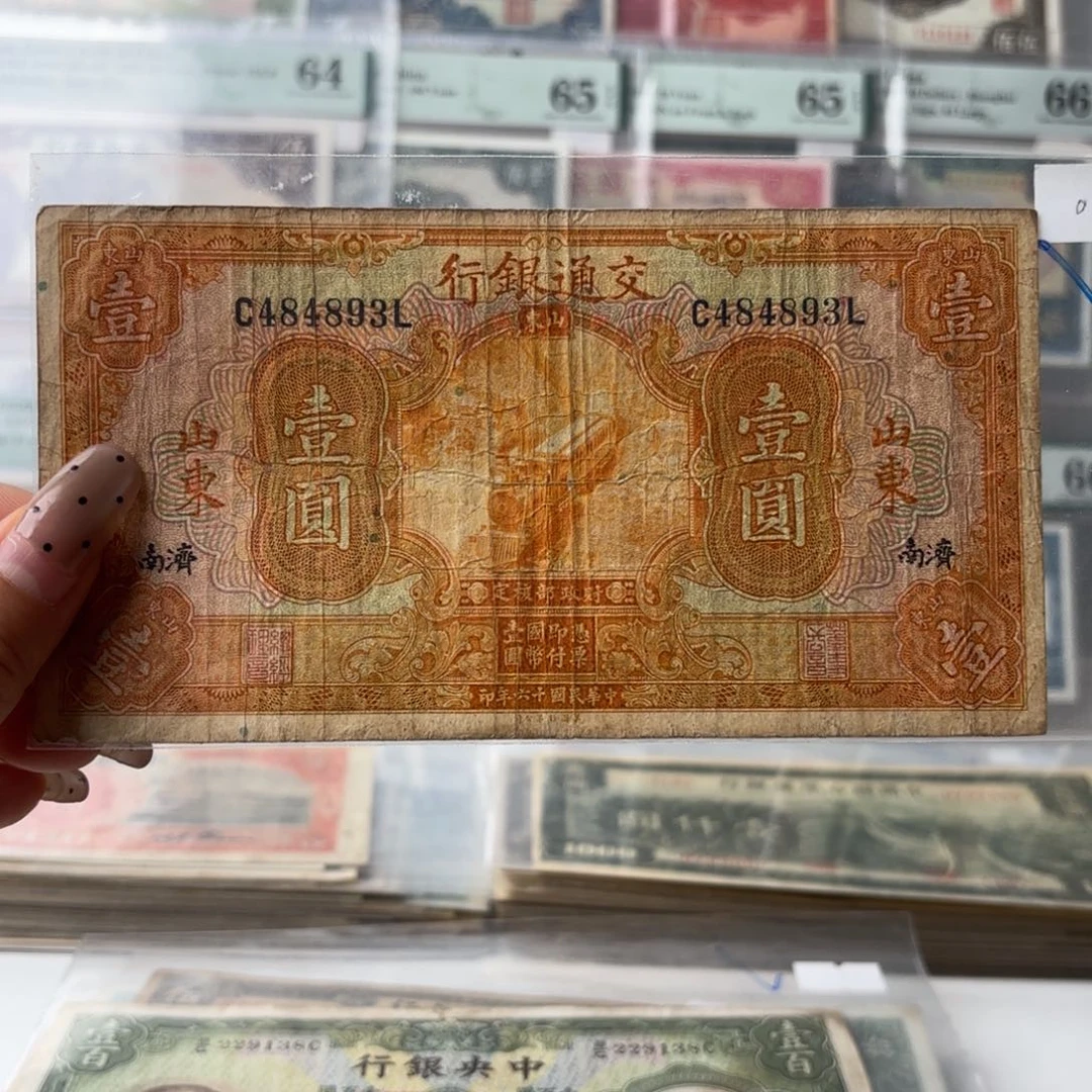 交通黄火车壹圆➕山东济南484893