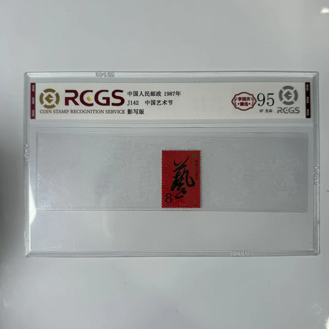 【国企保真】J142 《中国艺术节》原胶全品