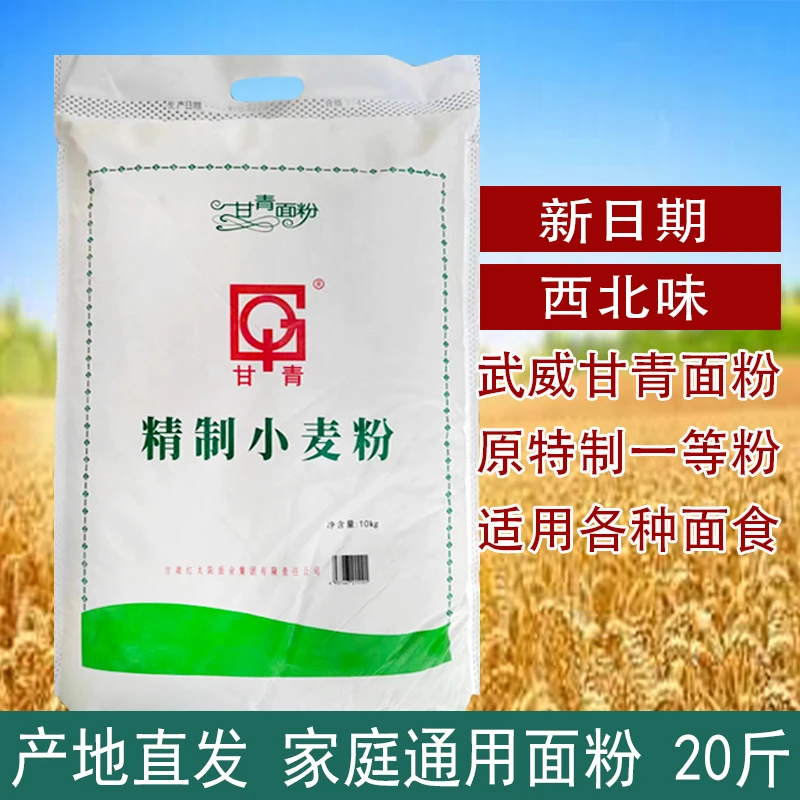 武威甘青面粉精制小麦粉20斤家用面粉馒头包子饺子酿皮粉甘肃面粉