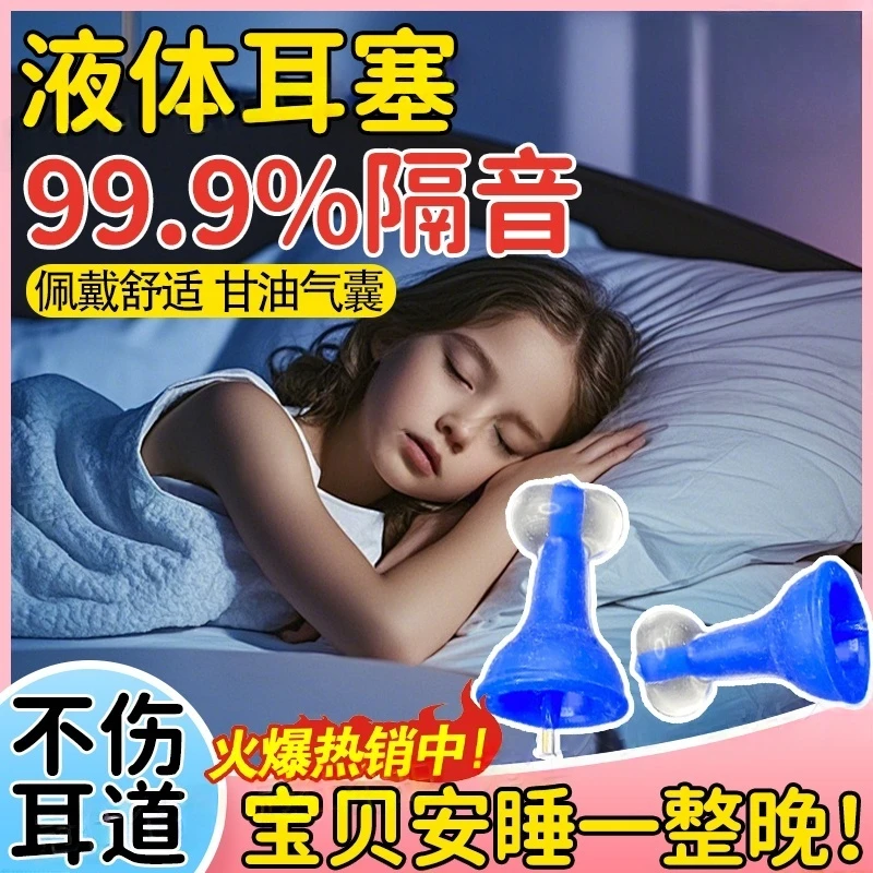 液体耳塞充气硅胶气囊超隔音降噪静音睡觉防噪声神器不胀耳防水xx
