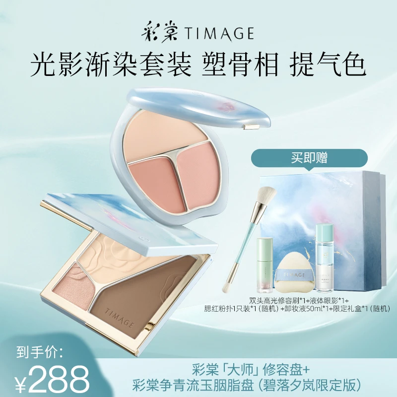 【达人专属】彩棠TIMAGE碧落夕岚限定版（4.0修容盘+腮红盘）套装