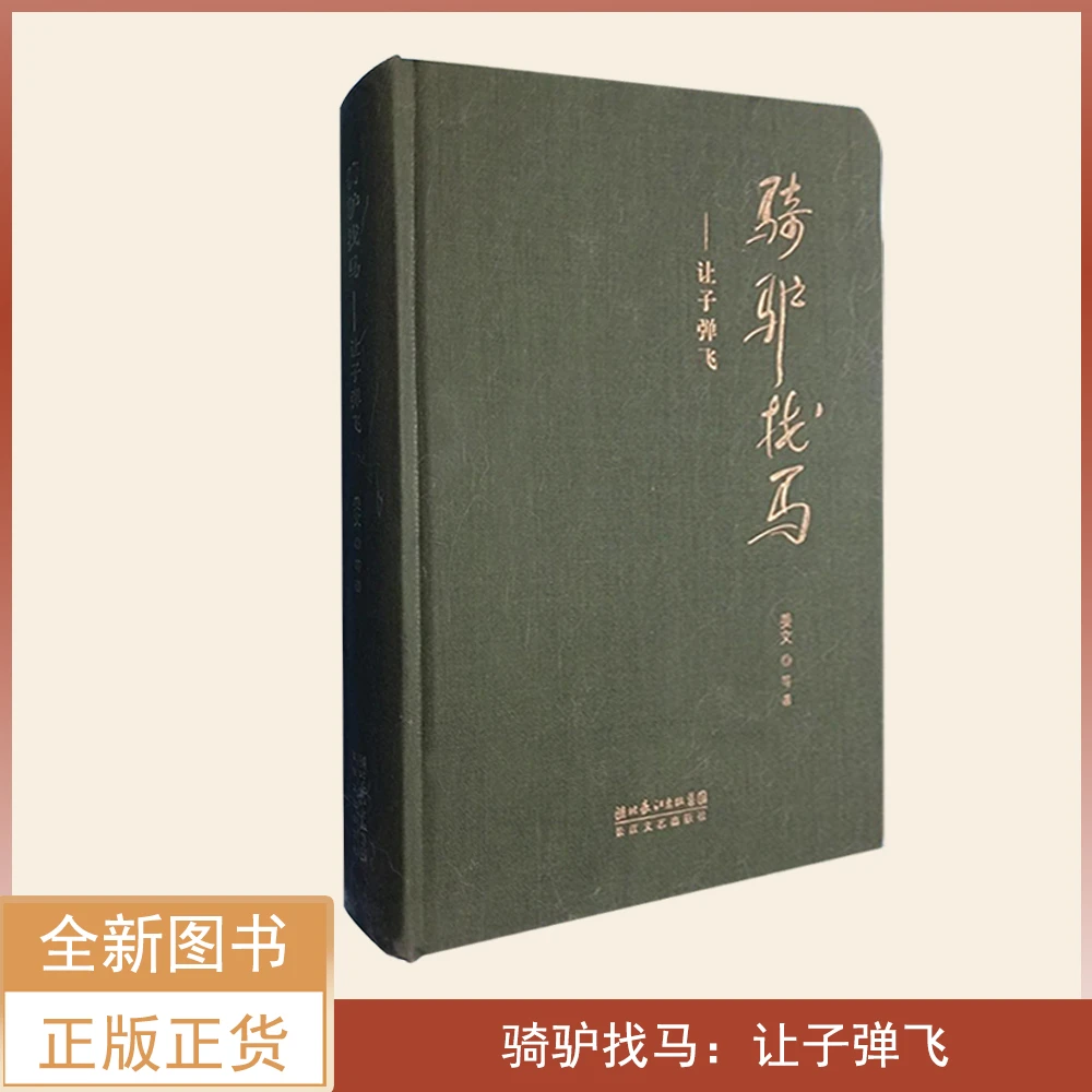 未拆封  骑驴找马让子弹飞 姜文 长江文艺 布面精装 让子弹飞剧本