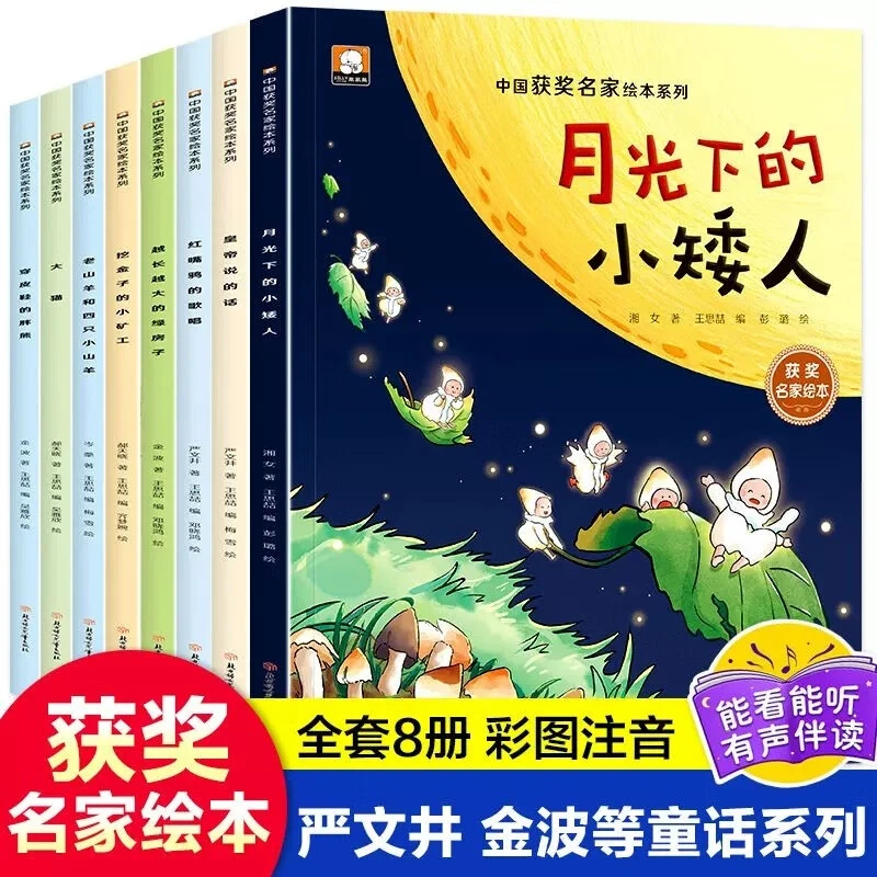 【当当】中国获奖名家绘本 全套8册 注音版一二三年级阅读课外书