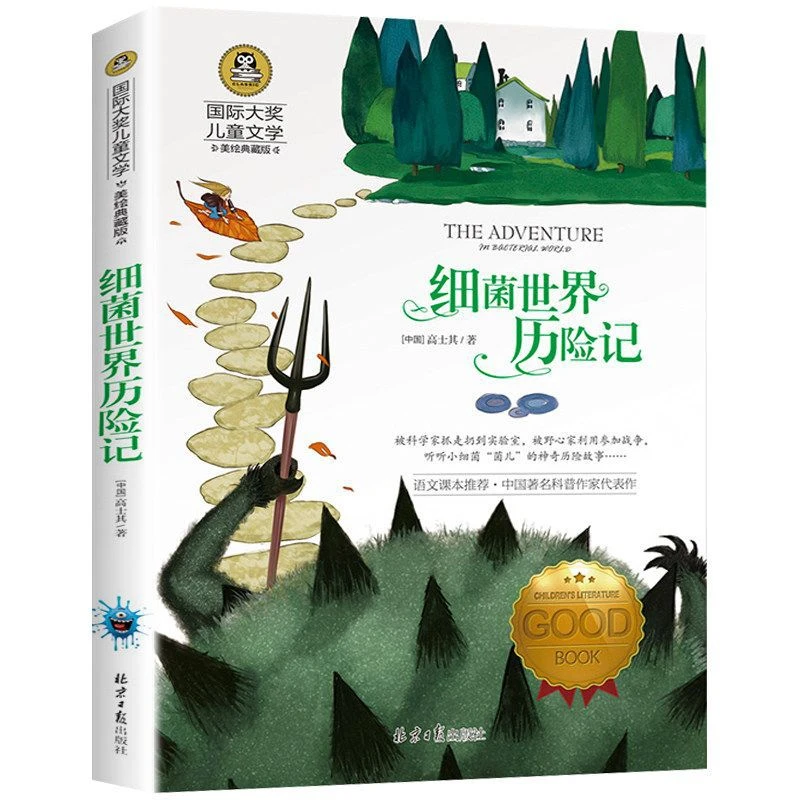 细菌世界历险记小学生必读课外书四五六年级阅读书籍正版文学