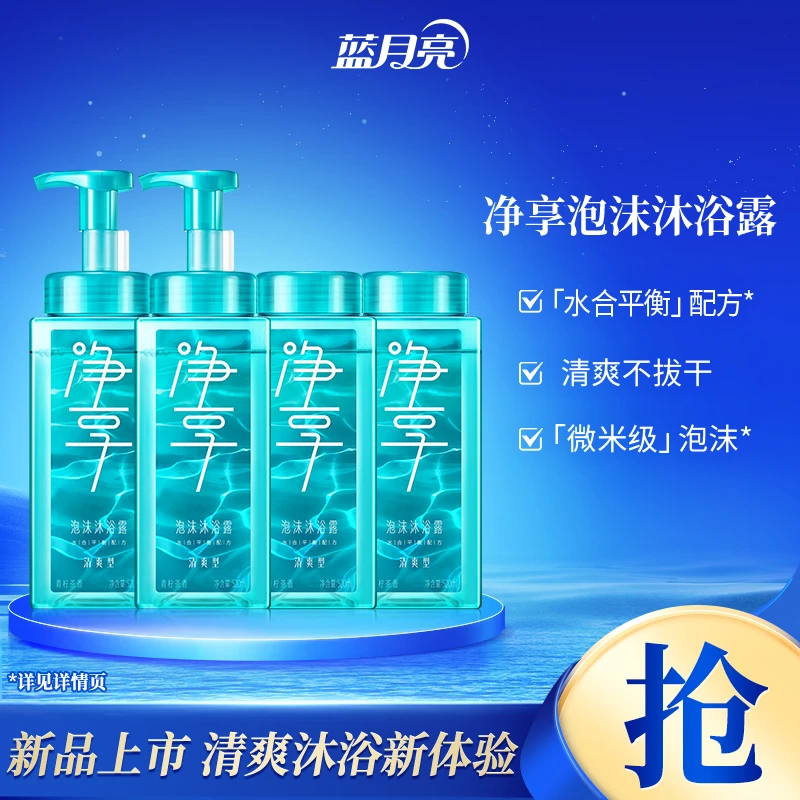【清爽】蓝月亮净享泡沫沐浴露快洗快冲 深度清洁清爽洁净不黏腻