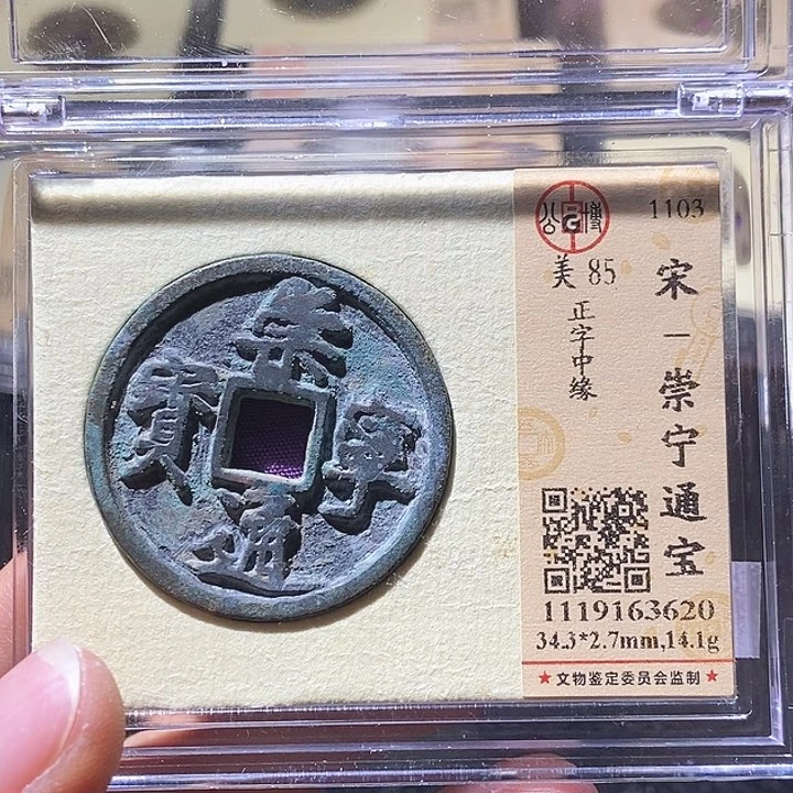 铜L公博评级85分崇宁通宝