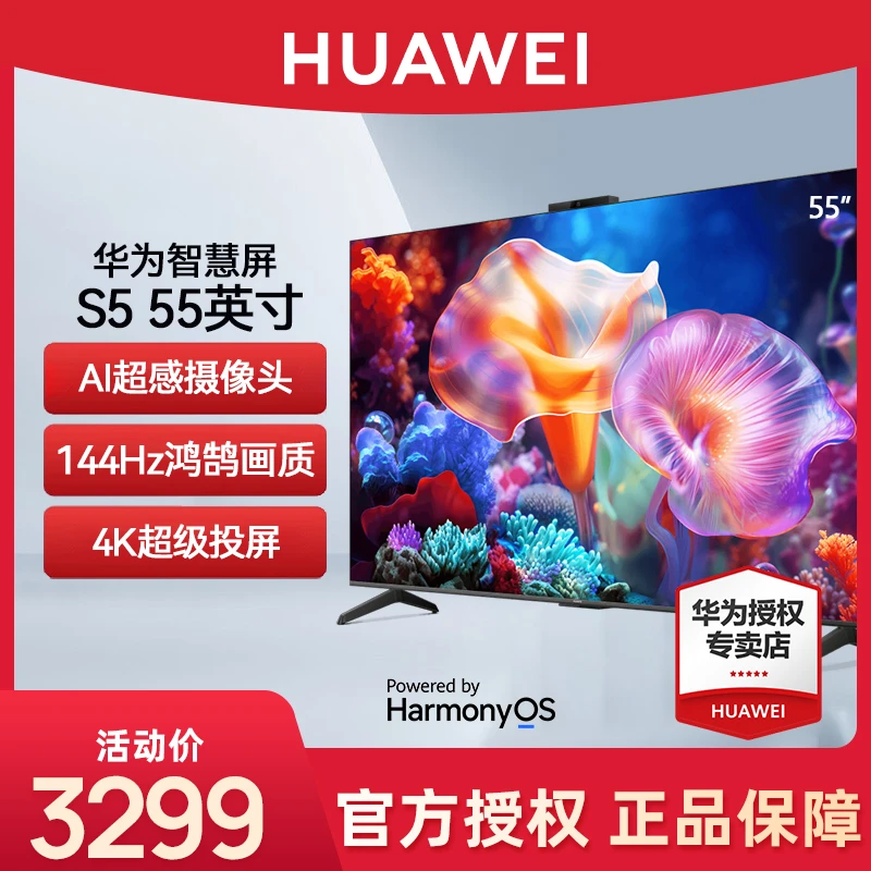 华为智慧屏S5 55英寸144Hz鸿鹄画质4K超级投屏AI摄像头液晶电视机