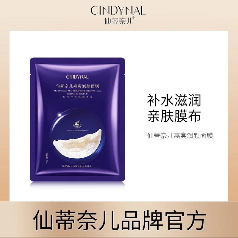 仙蒂奈儿燕窝润颜面膜弹润保湿面膜补水保湿深度滋润亲肤塑颜温和