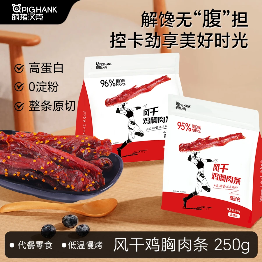 萌猪汉克风干鸡肉条高蛋白0淀粉健身耐嚼250克鸡胸肉即食代餐零食