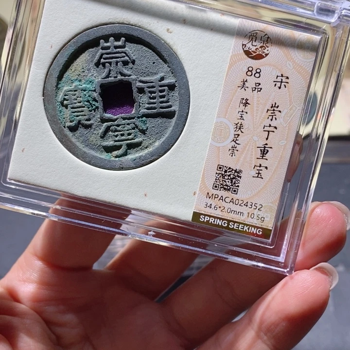 铜觅泉88古钱币 小凤