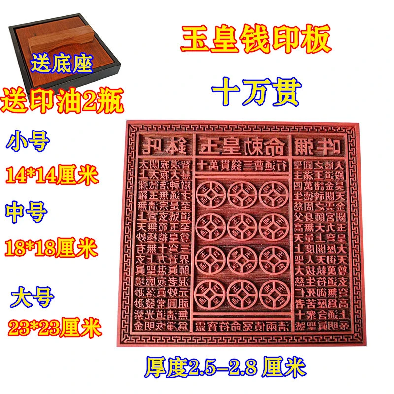 道士用品玉皇印板十万贯钱印板龙票一万贯百万贯木红印板玉皇钱印