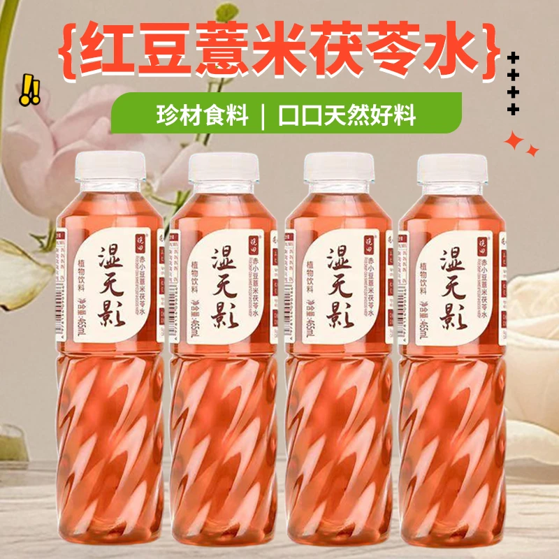 湿无影红豆薏米茯苓水真材实料配料干净零添加植物饮料