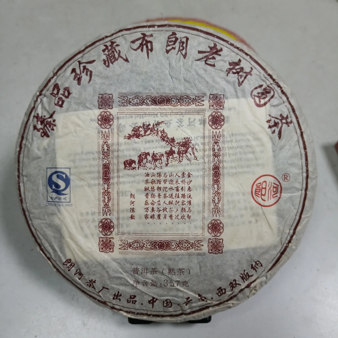 郎河布朗老树圆茶熟茶357克2009年