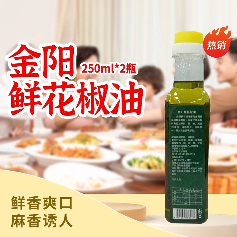初榨低温金阳鲜花椒油250ml*2瓶食用油适合家庭营养辅食搭配