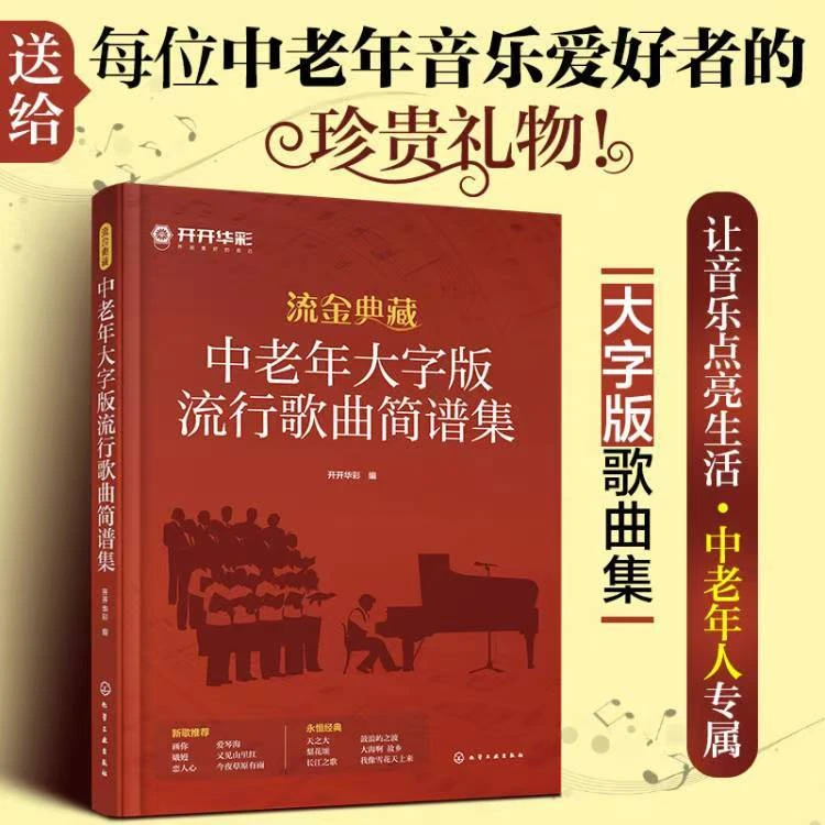 中老年人爱的歌新+伴奏新歌老歌大全集音乐书零基础自学大全书籍