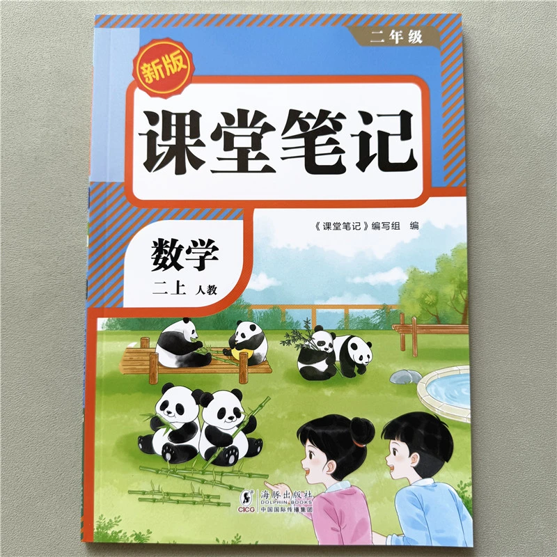 课堂笔记二年级上册数学教材预习资料人教版同步讲解数学课堂笔记