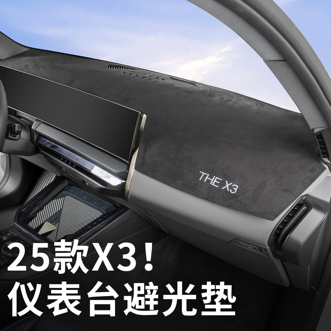 2025款BMW全新X3仪表台避光垫中控防晒隔热垫汽车内饰改装饰配件