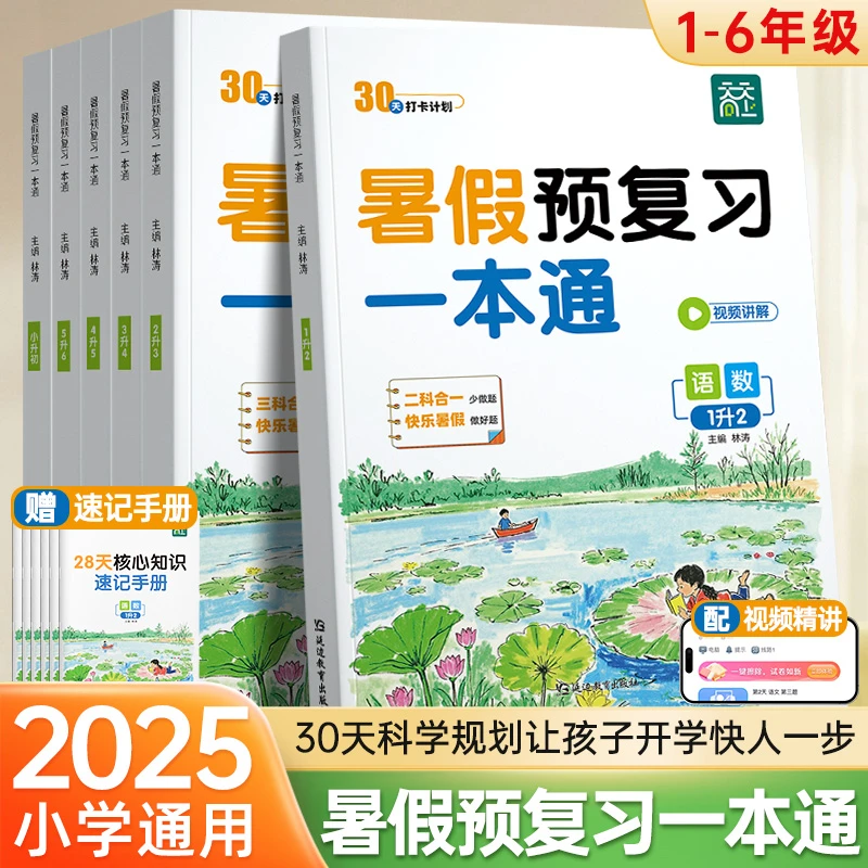 【暑假预复习一本通】天天向上语数英三科合一知识衔接假期打卡领跑