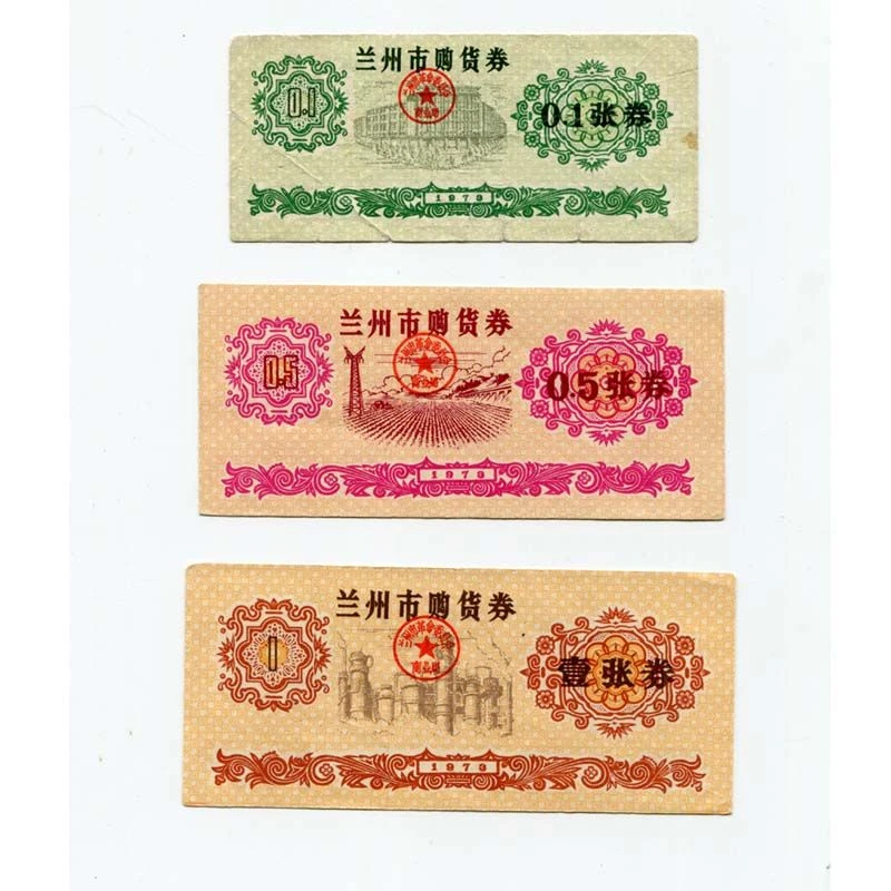 保真 1973年甘肃省兰州市购货券 粮票全套3枚 原版