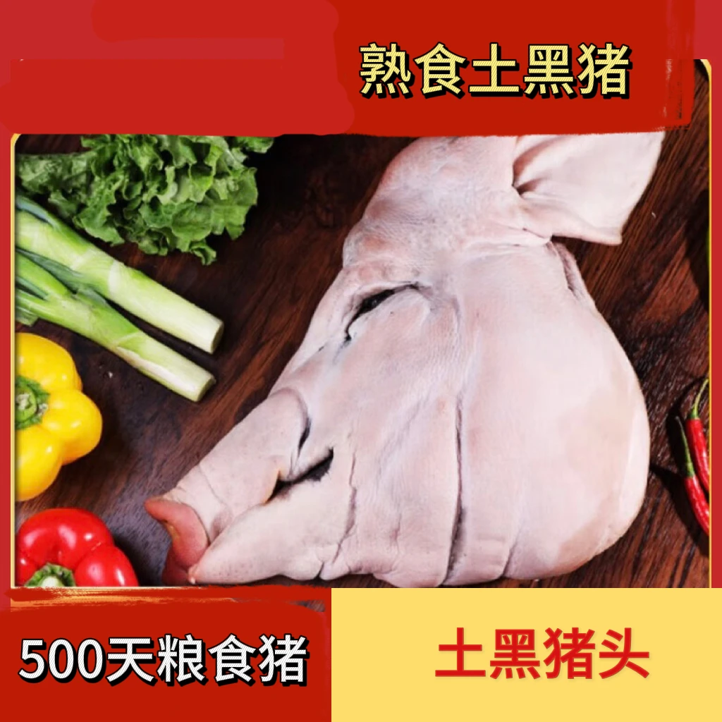 【黑猪肉猪脸】去骨纯肉熟食400天土黑猪猪头肉除猪舌其他都有