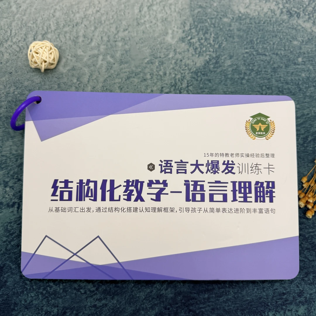 语言大爆发训练卡-结构化教学-语言理解(中阶4-8岁)