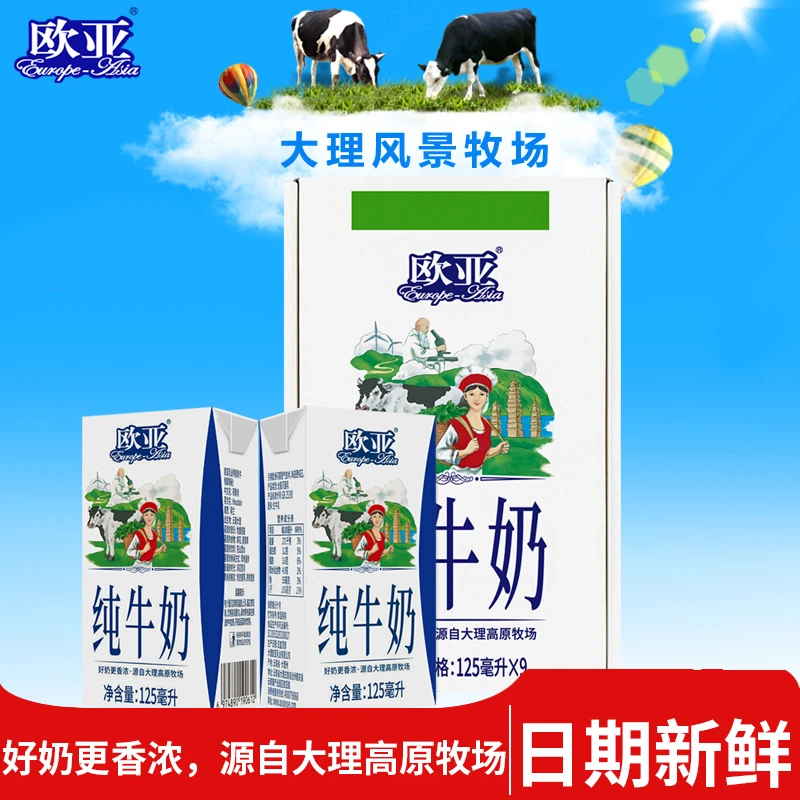 【新日期】欧亚高原牧场纯牛奶125mlx9盒礼盒装早餐小盒装儿童乳品
