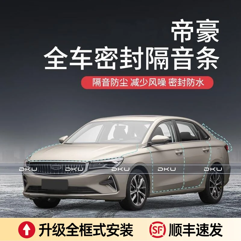 专用于帝豪汽车隔音降噪保护密封条加装防护车门防尘防水胶条配件