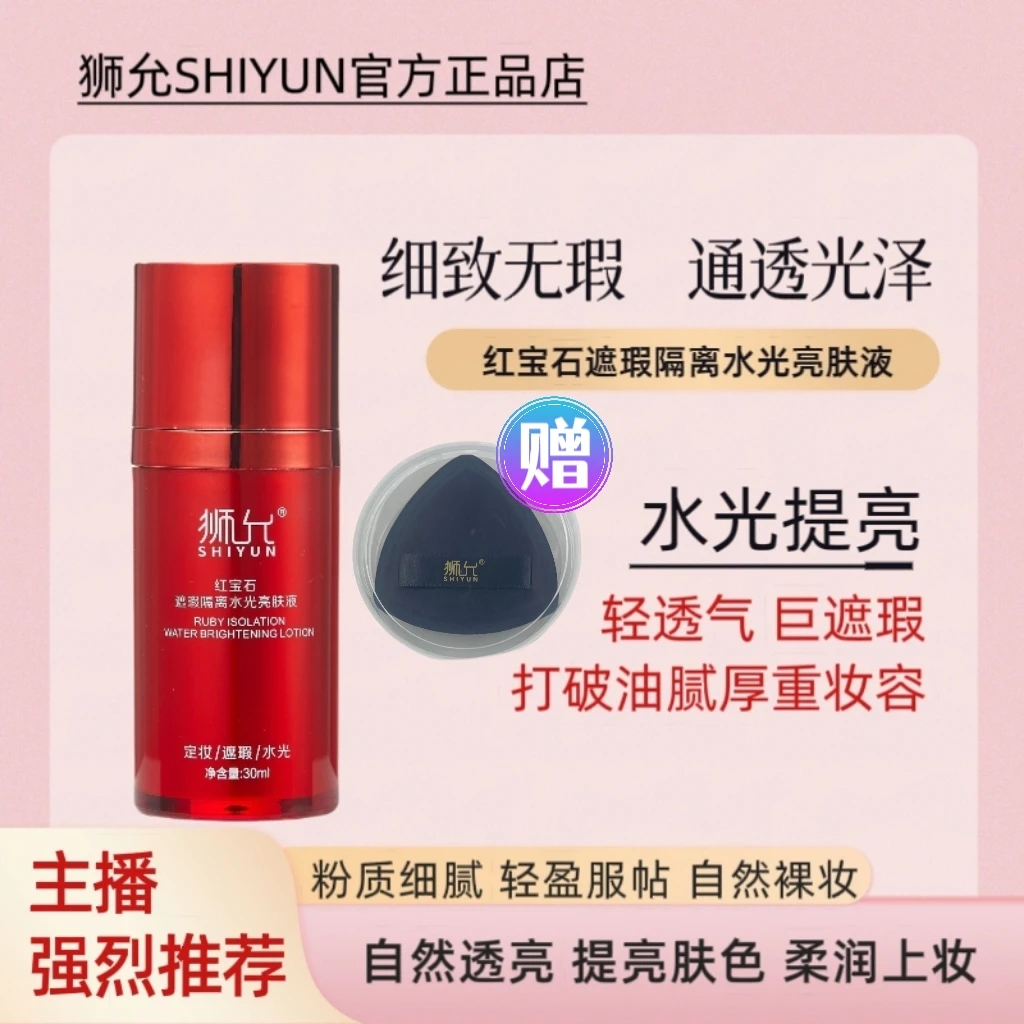 狮允SHIYUN红宝石遮瑕隔离水光亮肤液赠送粉扑1个
