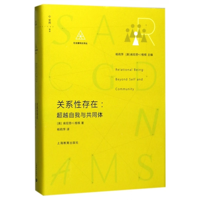 关系性存在-- 自我与共同体(精)/社会建构论译丛